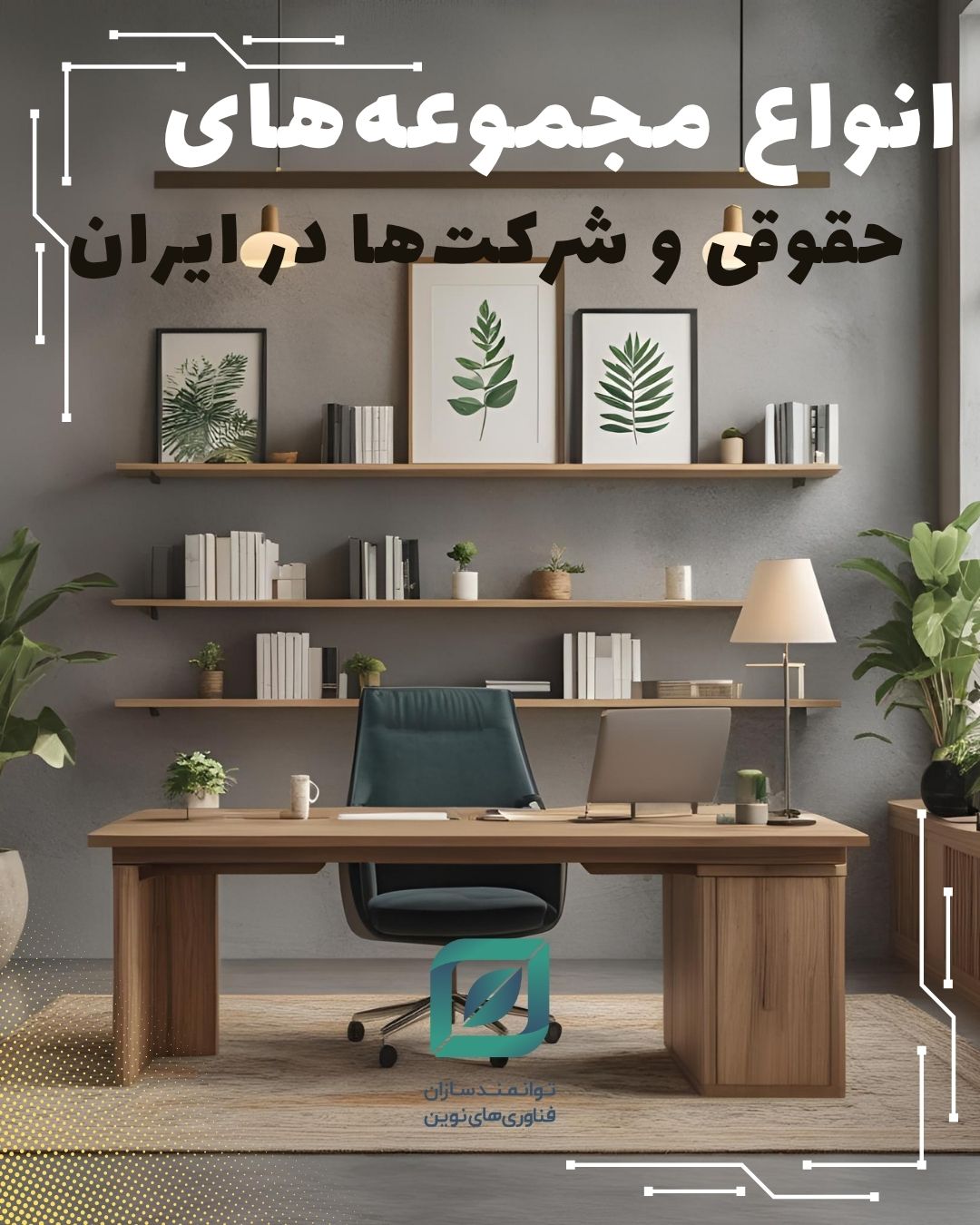 انواع مجموعه‌های حقوقی و شرکت‌ها در ایران