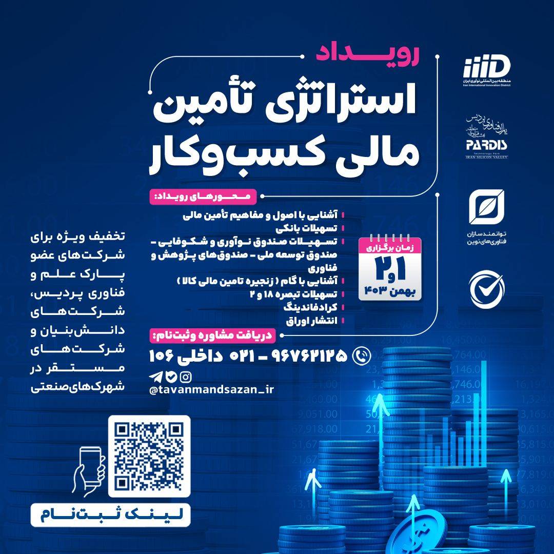 رویداد استراتژی تامین مالی کسب و کار پارک فناوری پردیس