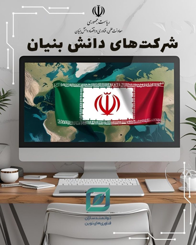 شرکت‌های دانش‌ بنیان چیست ؟