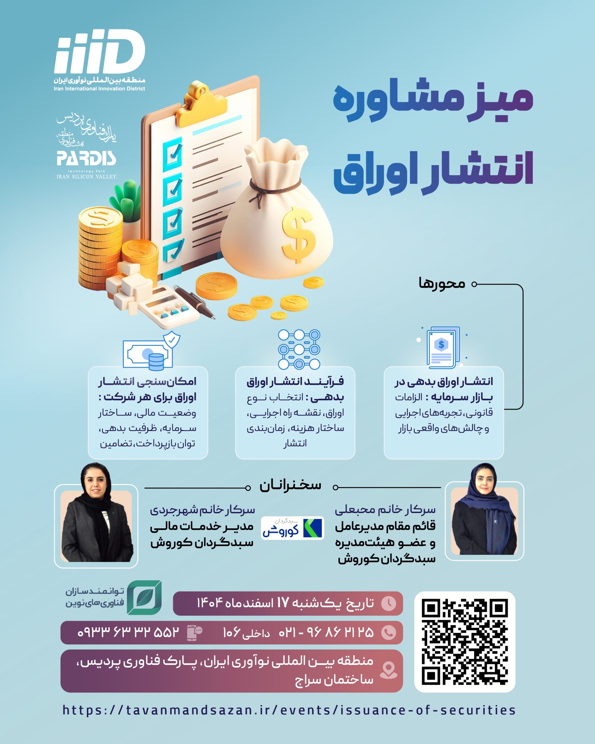 میز مشاوره انتشار اوراق