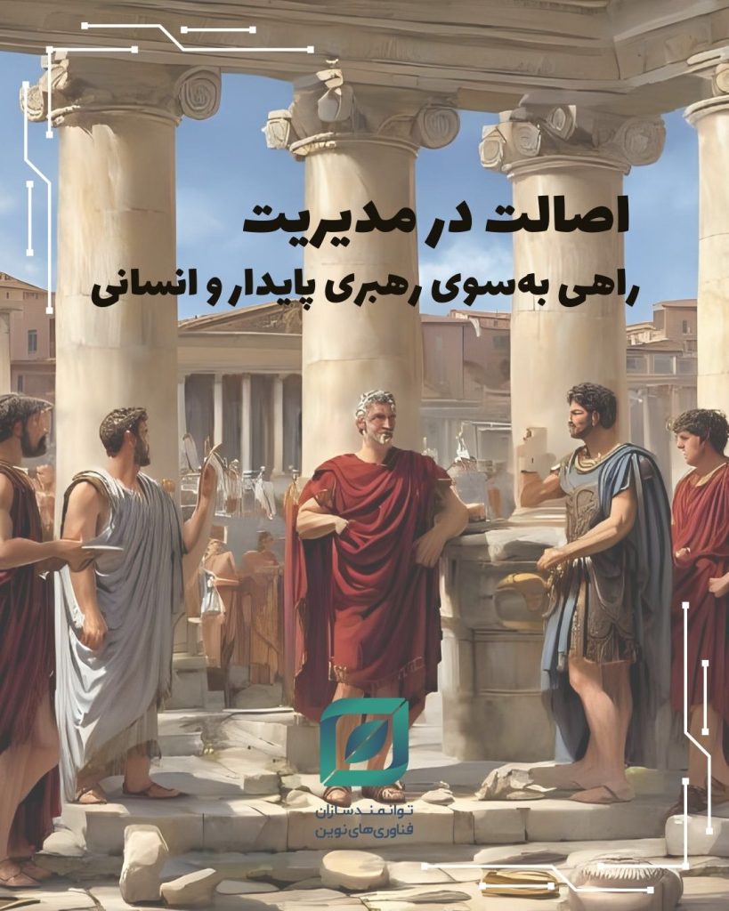 اصالت مدیریتی؛ فراتر از مهارت، نزدیک‌تر به انسانیت