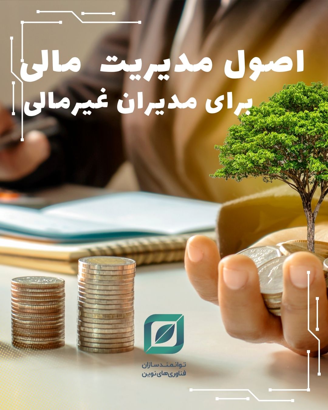 اصول مدیریت مالی برای مدیران غیرمالی