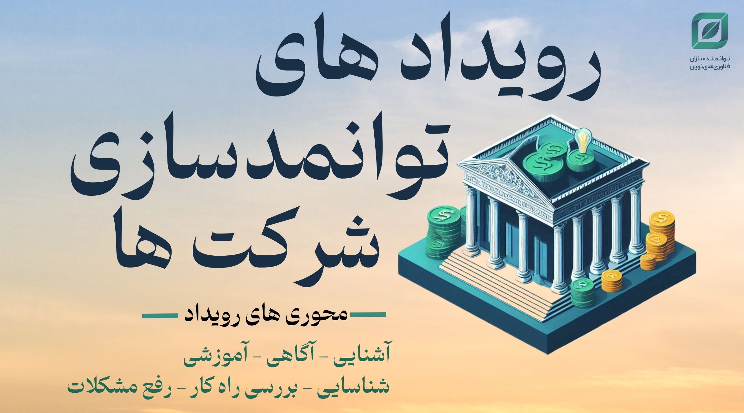 رویداد های توانمندسازی شرکت ها