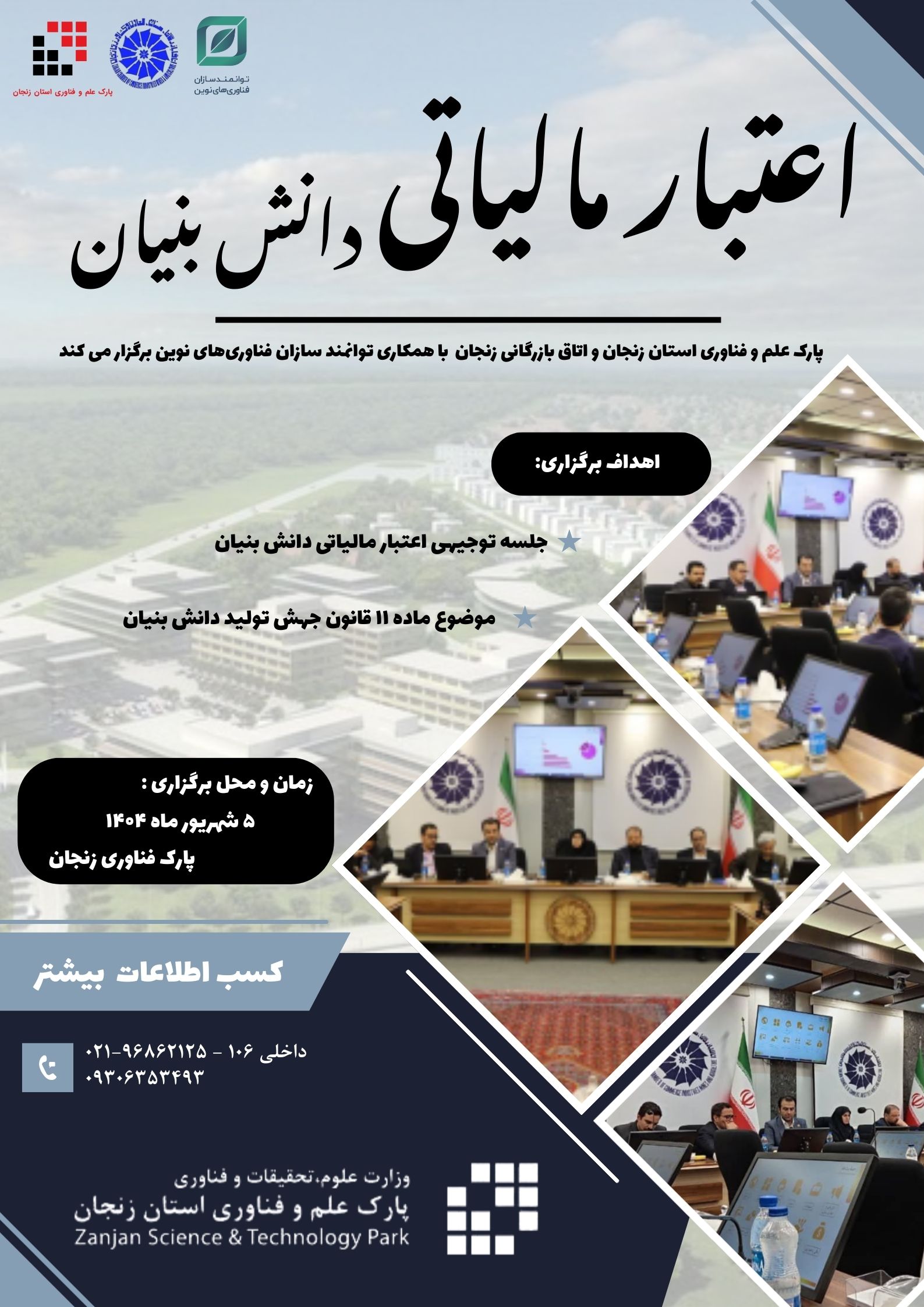 میز توجیهی اعتبار مالیاتی دانش بنیان در پارک فناوری زنجان