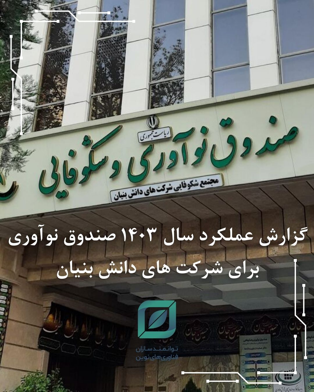 گزارش عملکرد سال ۱۴۰۳ صندوق نوآوری برای شرکت های دانش بنیان