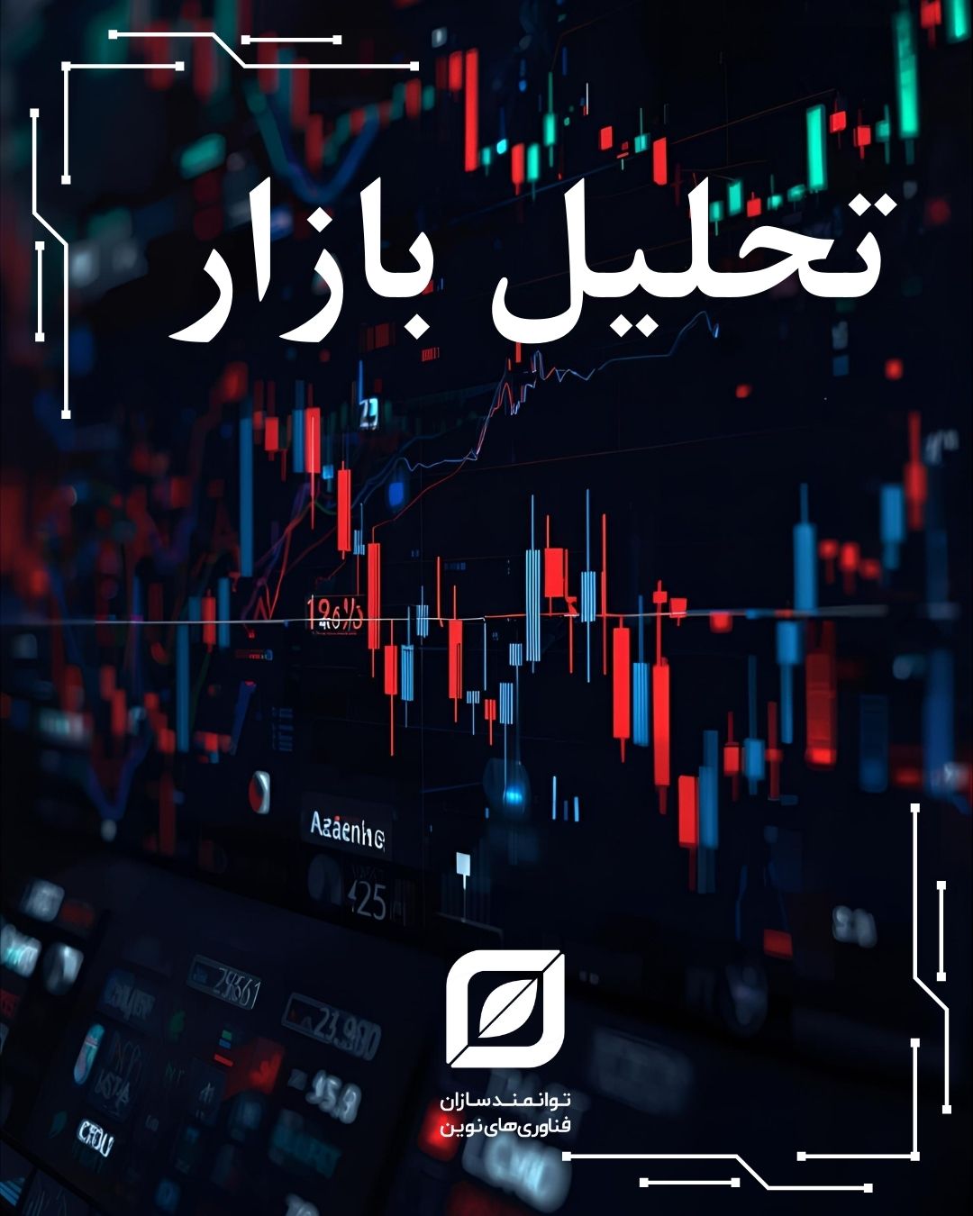 تحلیل بازار  