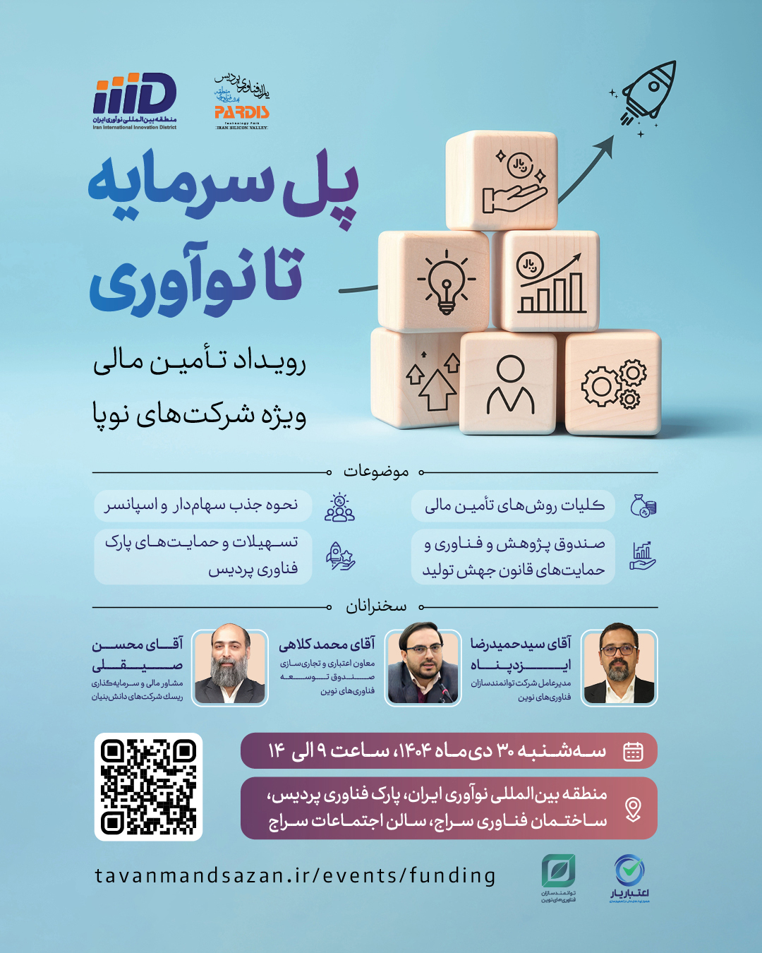 رویداد تامین مالی پل سرمایه تا نوآوری