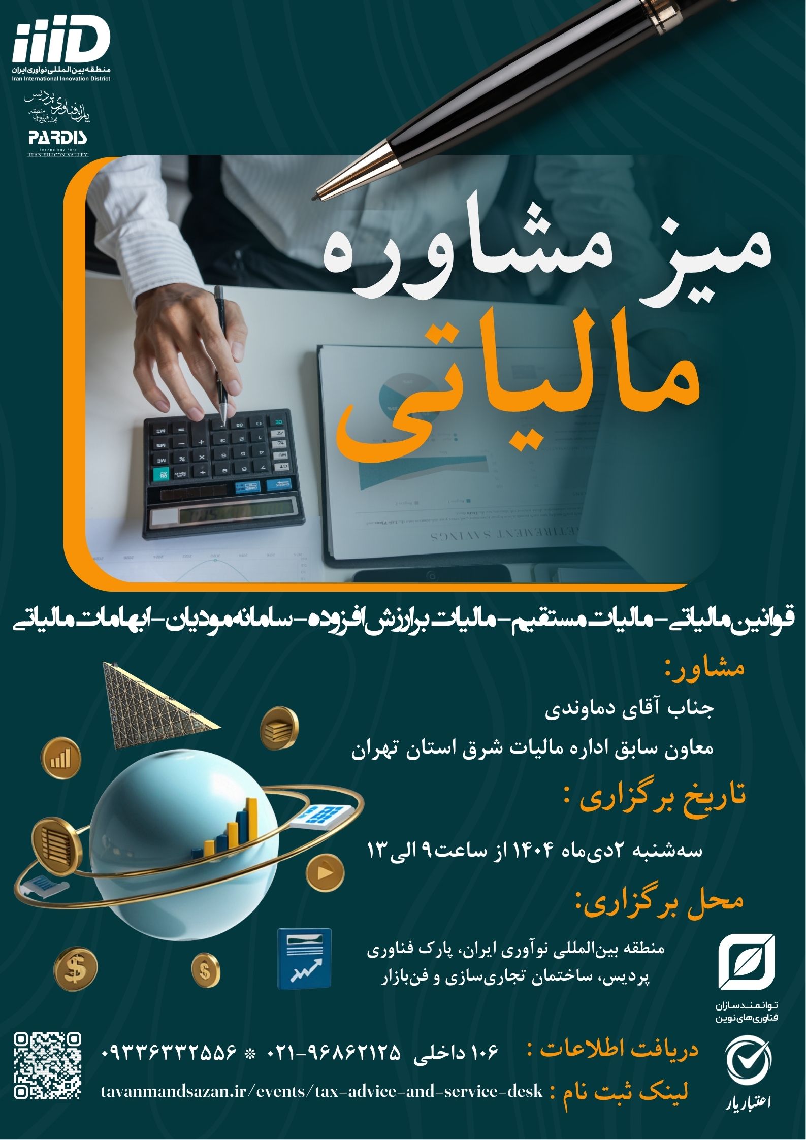 میز مشاوره مالیاتی پارک پردیس
