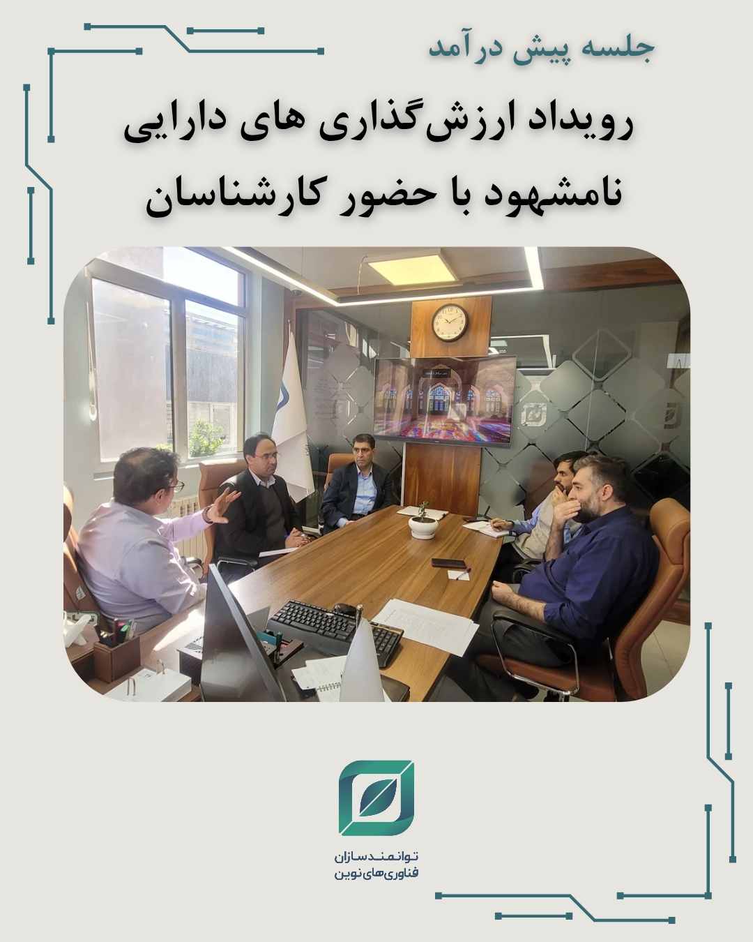 برگزاری جلسه پیش‌درآمد سمینار ارزش‌گذاری دارایی‌های نامشهود با حضور کارشناسان تخصصی