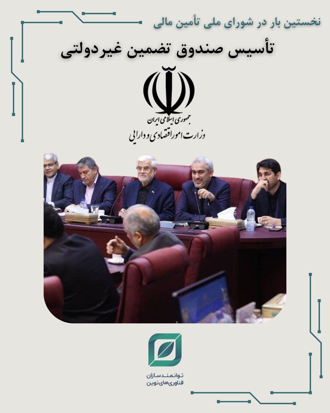 تأسیس صندوق تضمین غیردولتی