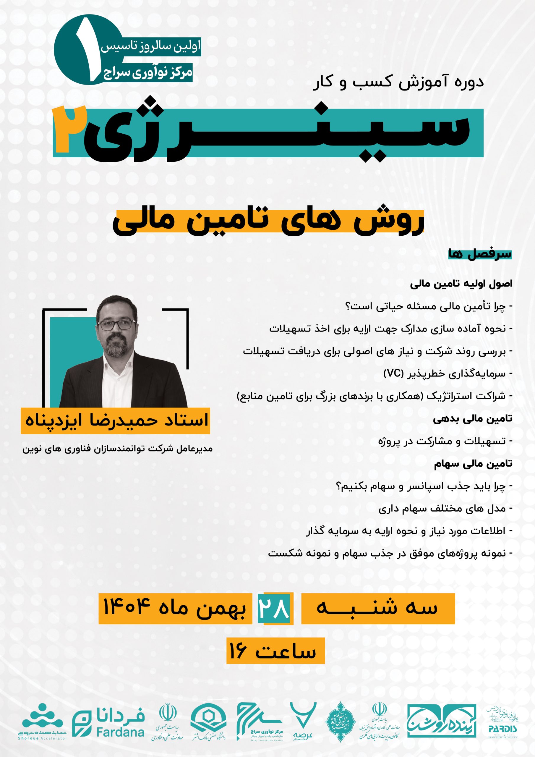 رویداد تامین مالی (سینرژی) مرکز نوآوری سراج