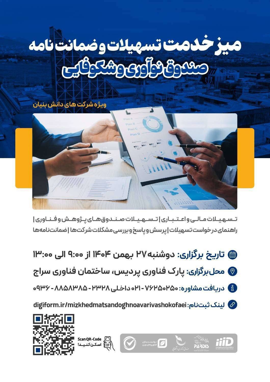 میز خدمت تسهیلات و ضمانت نامه صندوق نوآوری شکوفایی بهمن ۱۴۰۴