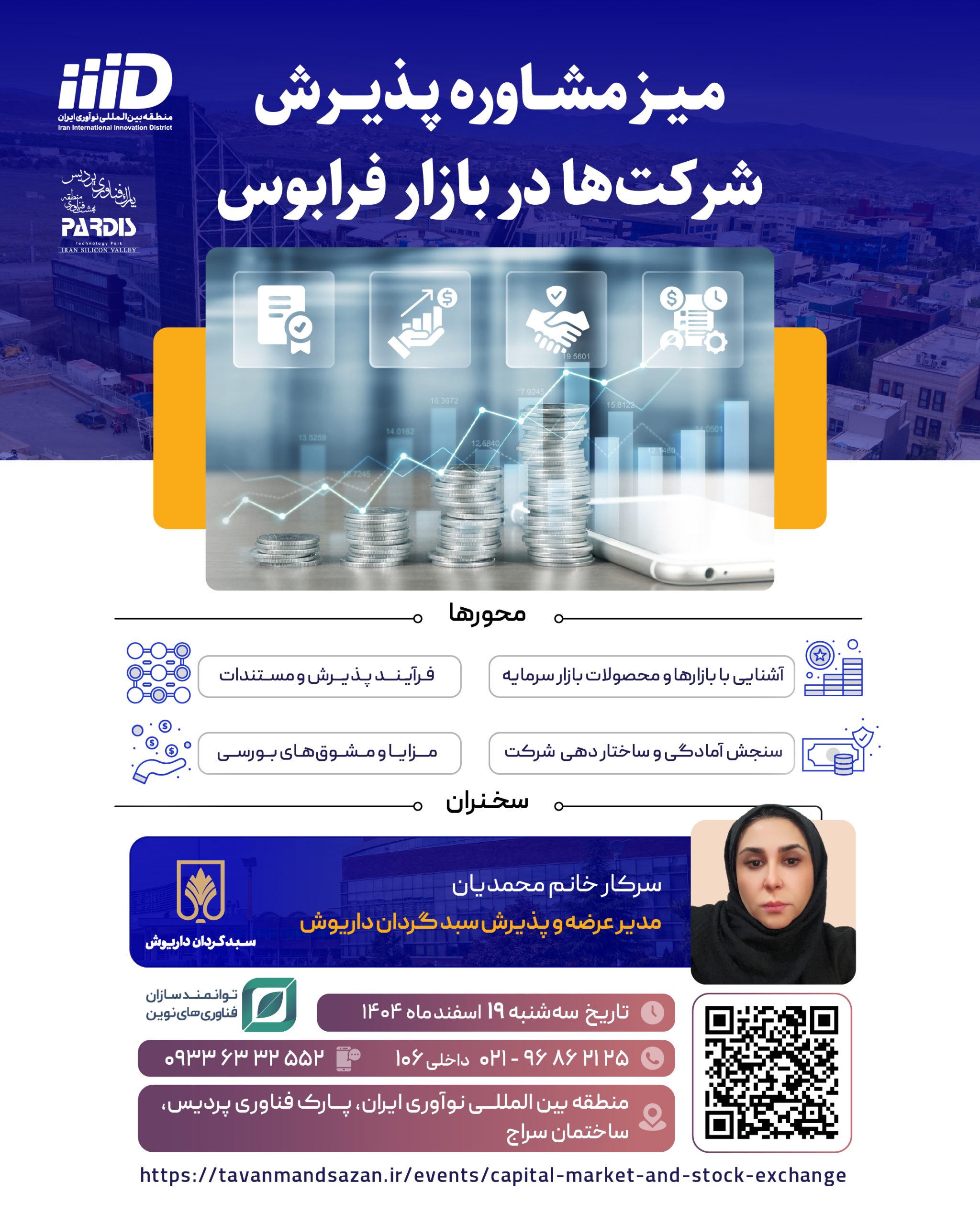 میز مشاوره پذیرش شرکت ها در بازار فرابوس