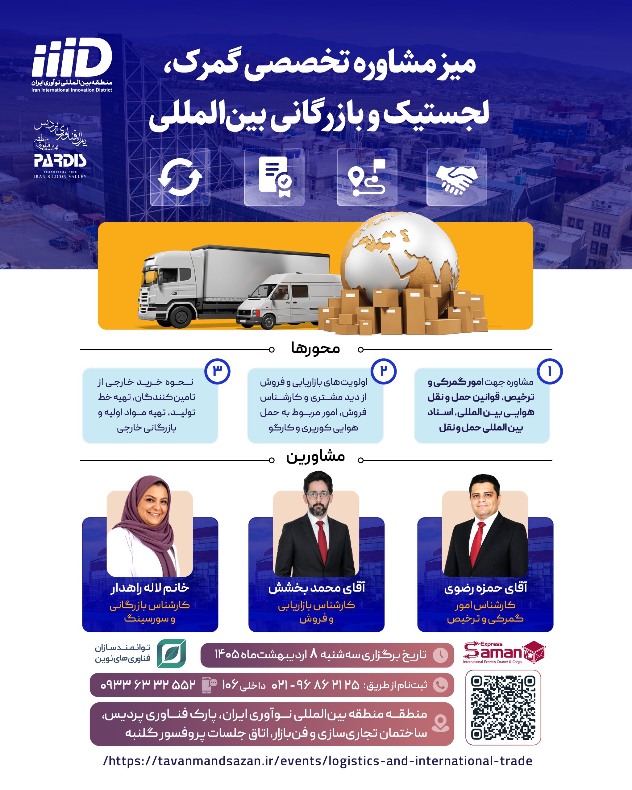 مشاوره تخصصی گمرک،لجستیک و بازرگانی بین‌المللی پارک فناوری پردیس