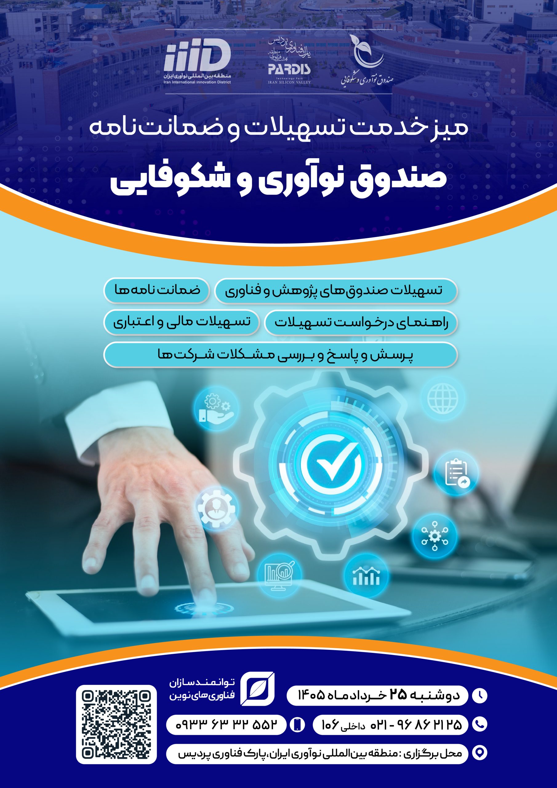 سومین میز خدمت صندوق نوآوری شکوفایی