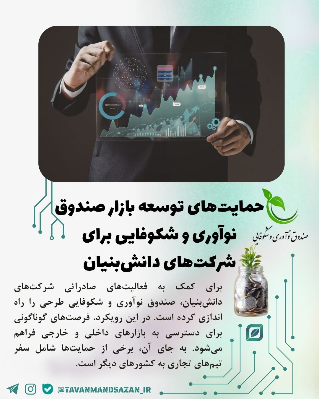 حمایت‌های توسعه بازار صندوق نوآوری و شکوفایی برای شرکت‌های دانش‌بنیان