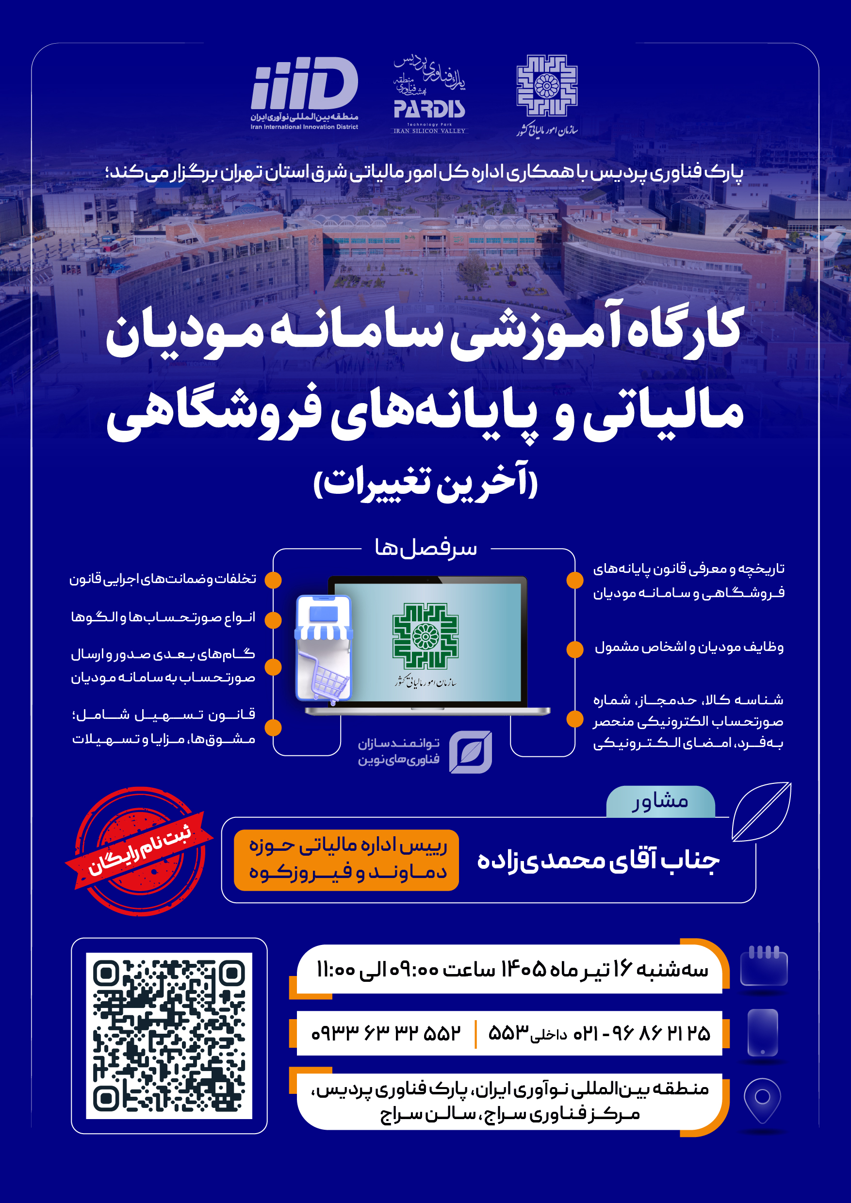 کارگاه آموزشی سامانه مودیان مالیاتی و پایانه‌های فروشگاهی