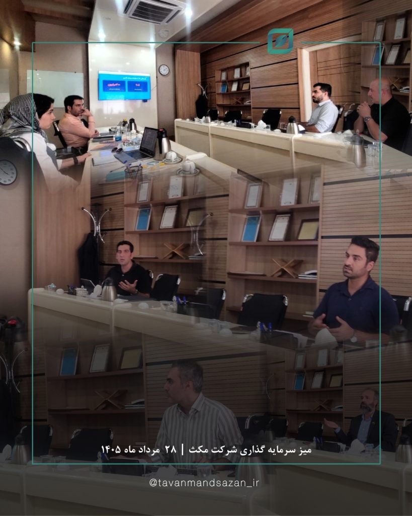 میز مشاوره سرمایه گذاری
( شرکت مکث )