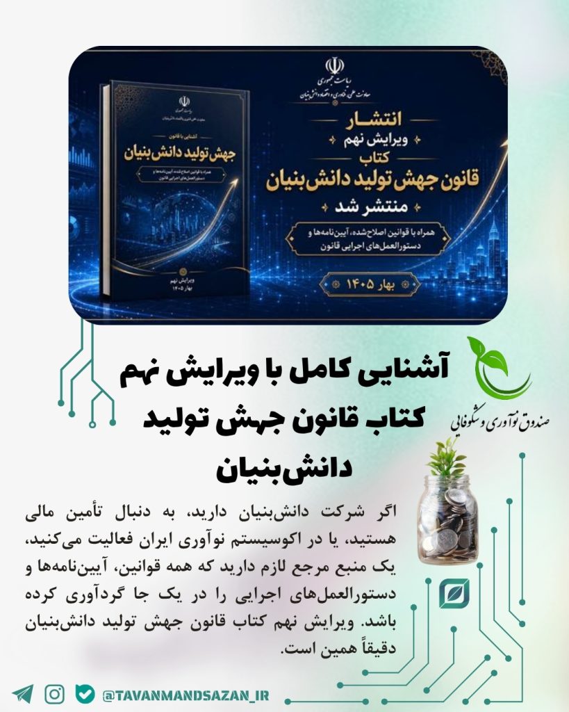 آشنایی کامل با ویرایش نهم کتاب قانون جهش تولید دانش‌بنیان