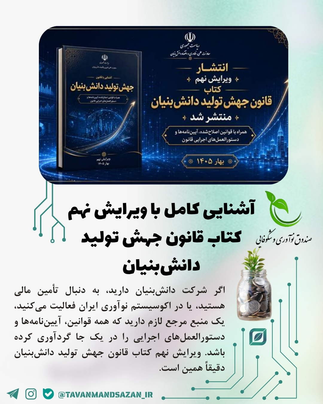 آشنایی کامل با ویرایش نهم کتاب قانون جهش تولید دانش‌بنیان