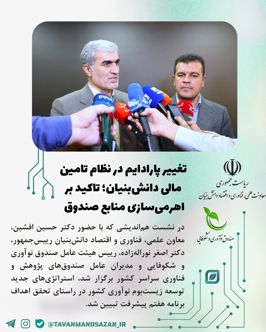 تغییر پارادایم در نظام تامین مالی دانش‌بنیان؛ تاکید بر اهرمی‌سازی منابع صندوق