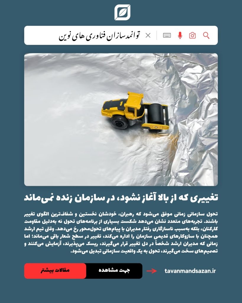 تغییری که از بالا آغاز نشود، در سازمان زنده نمی‌ماند