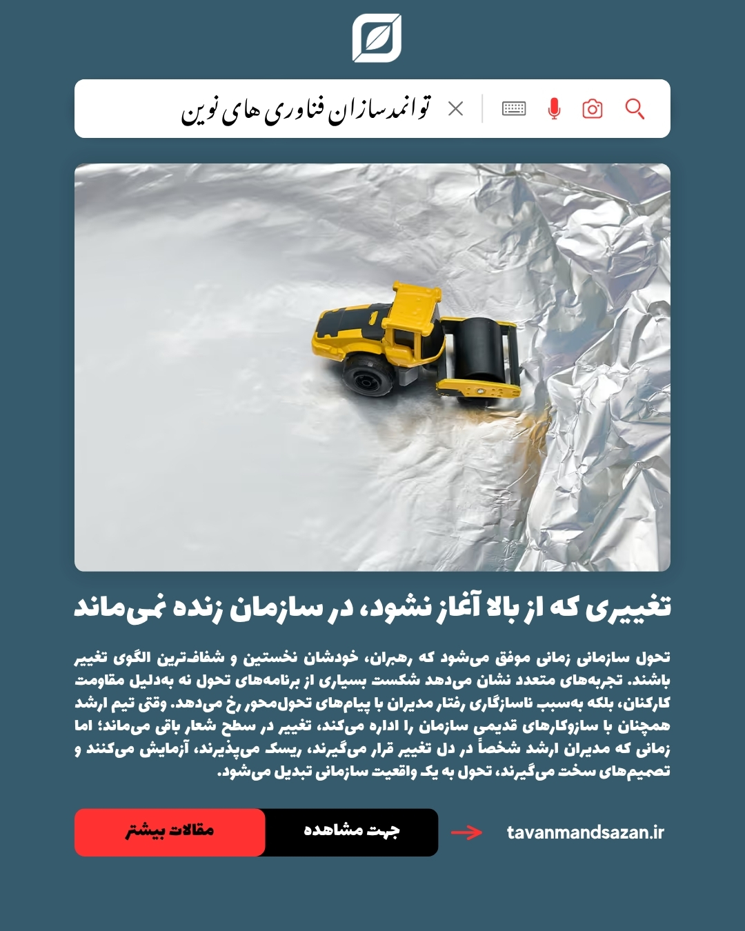 تغییری که از بالا آغاز نشود، در سازمان زنده نمی‌ماند