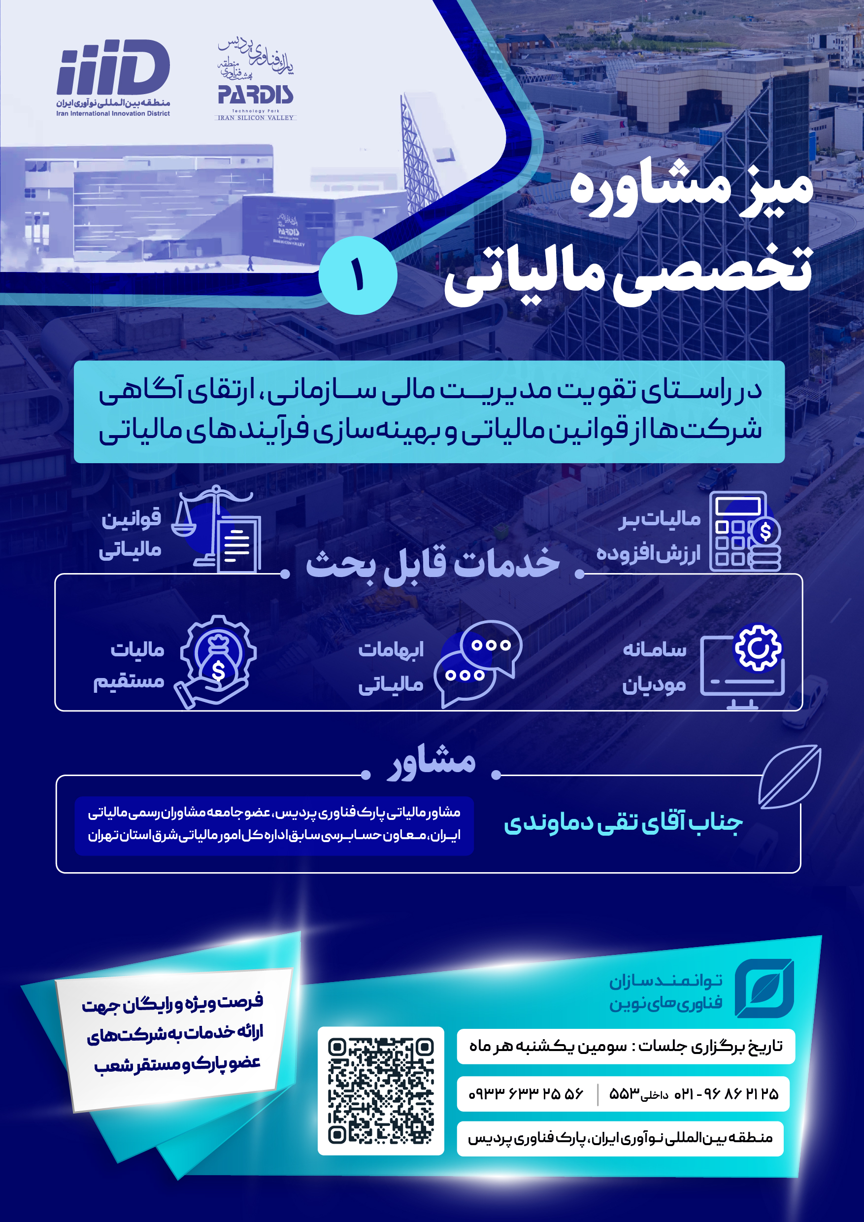 میز مشاوره مالیاتی پارک پردیس