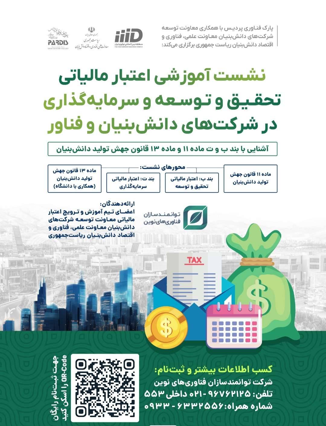 نشست آموزشی اعتبار مالیاتی تحقیق و توسعه و سرمایه‌گذاری
