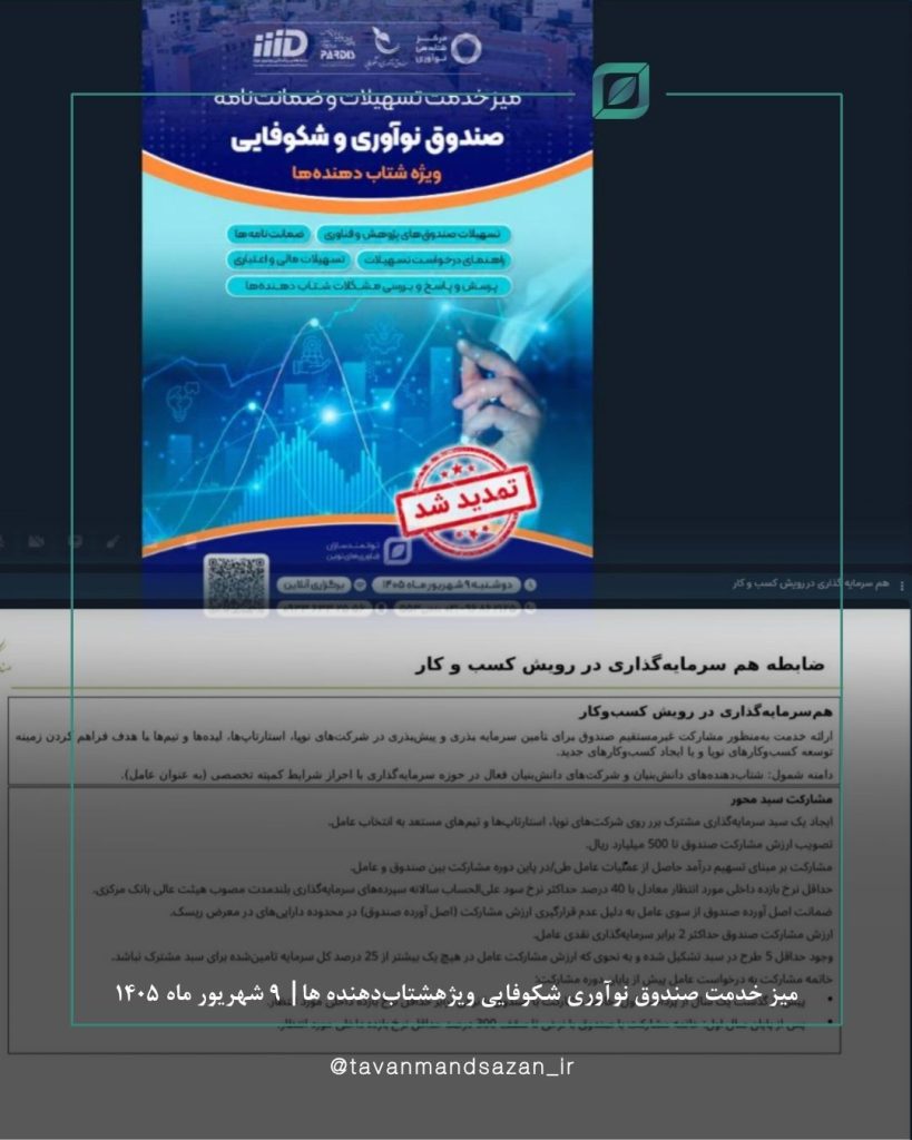 چهارمین میز خدمت صندوق نوآوری شکوفایی ( شتابدهنده ها ) أنلاین