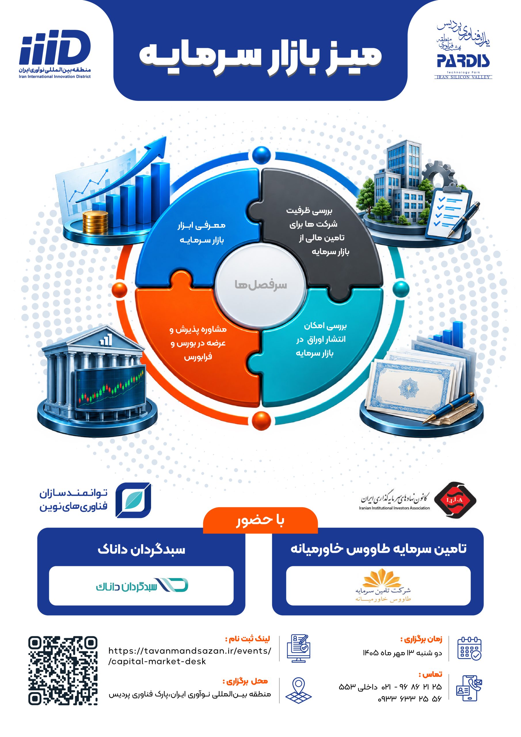 میز بازار سرمایه پارک پردیس