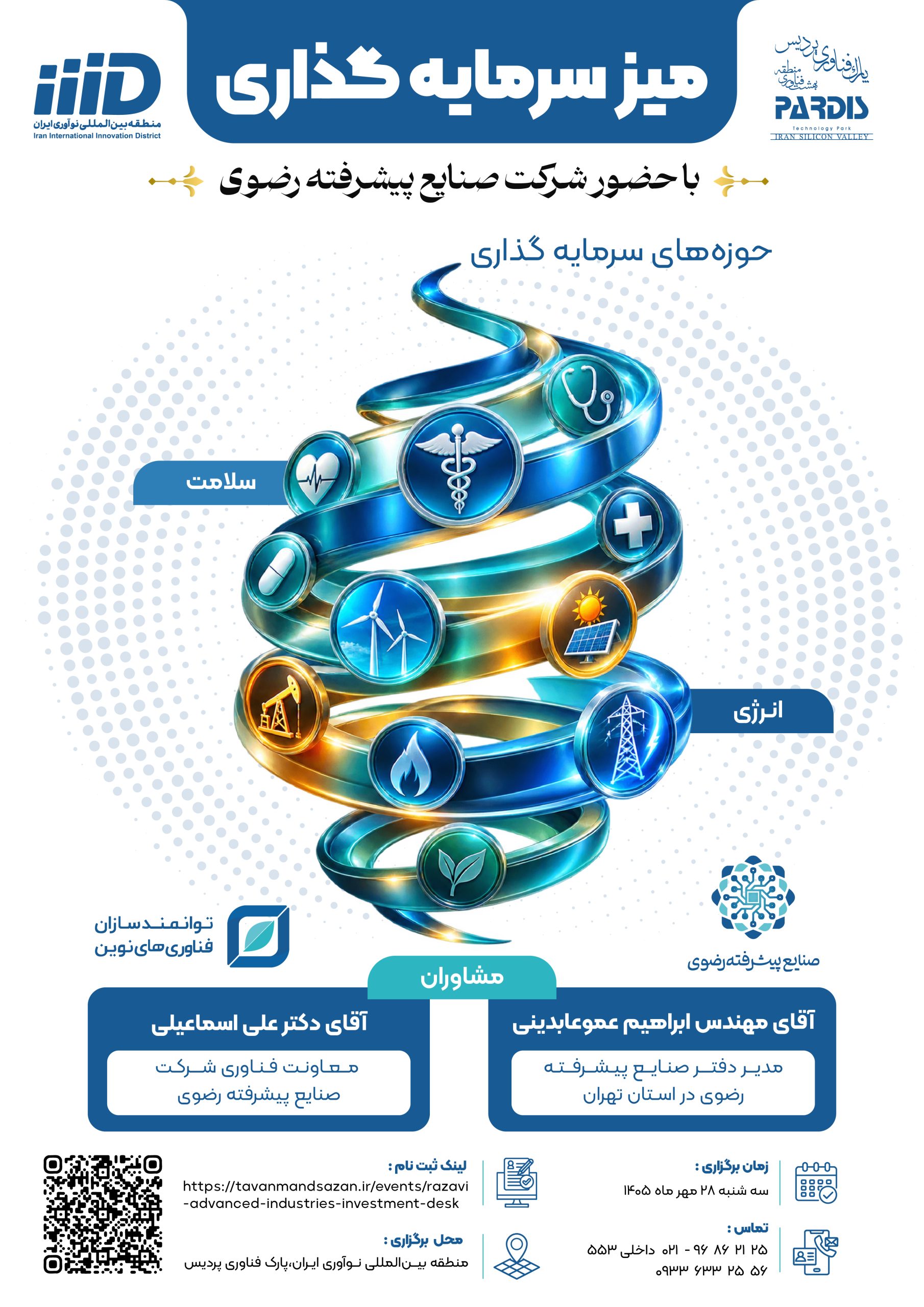 میز مشاوره سرمایه‌گذاری با حضور شرکت صنایع پیشرفته رضوی در پارک فناوری پردیس